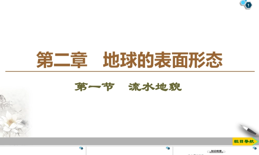 湘教版高中地理必修第一册课件-19-20 第2章 第1节　流水地貌.ppt