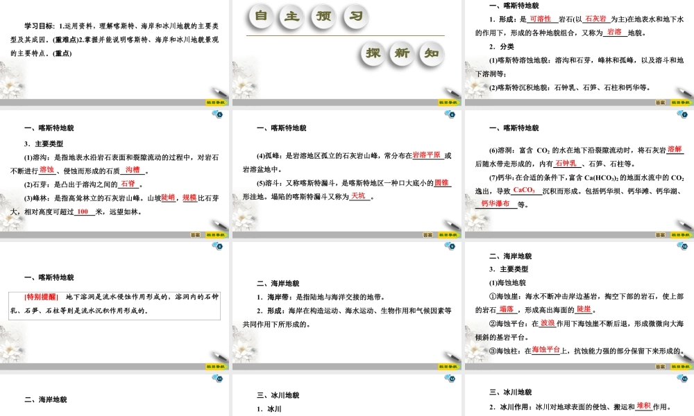 湘教版高中地理必修第一册课件-19-20 第2章 第3节　喀斯特、海岸和冰川地貌.ppt