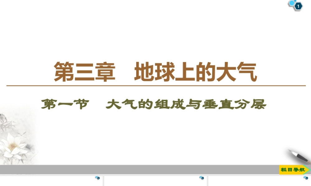 湘教版高中地理必修第一册课件-19-20 第3章 第1节　大气的组成与垂直分层.ppt