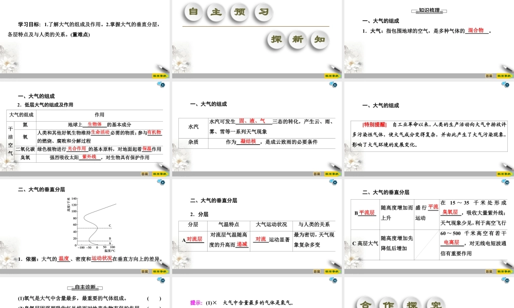 湘教版高中地理必修第一册课件-19-20 第3章 第1节　大气的组成与垂直分层.ppt