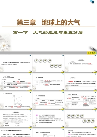 湘教版高中地理必修第一册课件-19-20 第3章 第1节　大气的组成与垂直分层.ppt