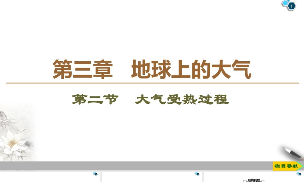 湘教版高中地理必修第一册课件-19-20 第3章 第2节　大气受热过程.ppt
