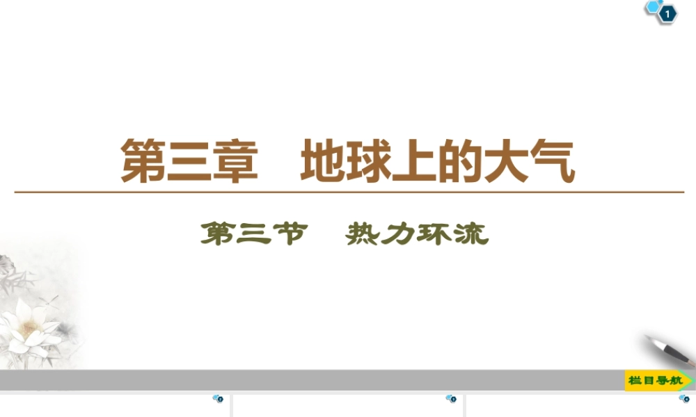 湘教版高中地理必修第一册课件-19-20 第3章 第3节　热力环流.ppt