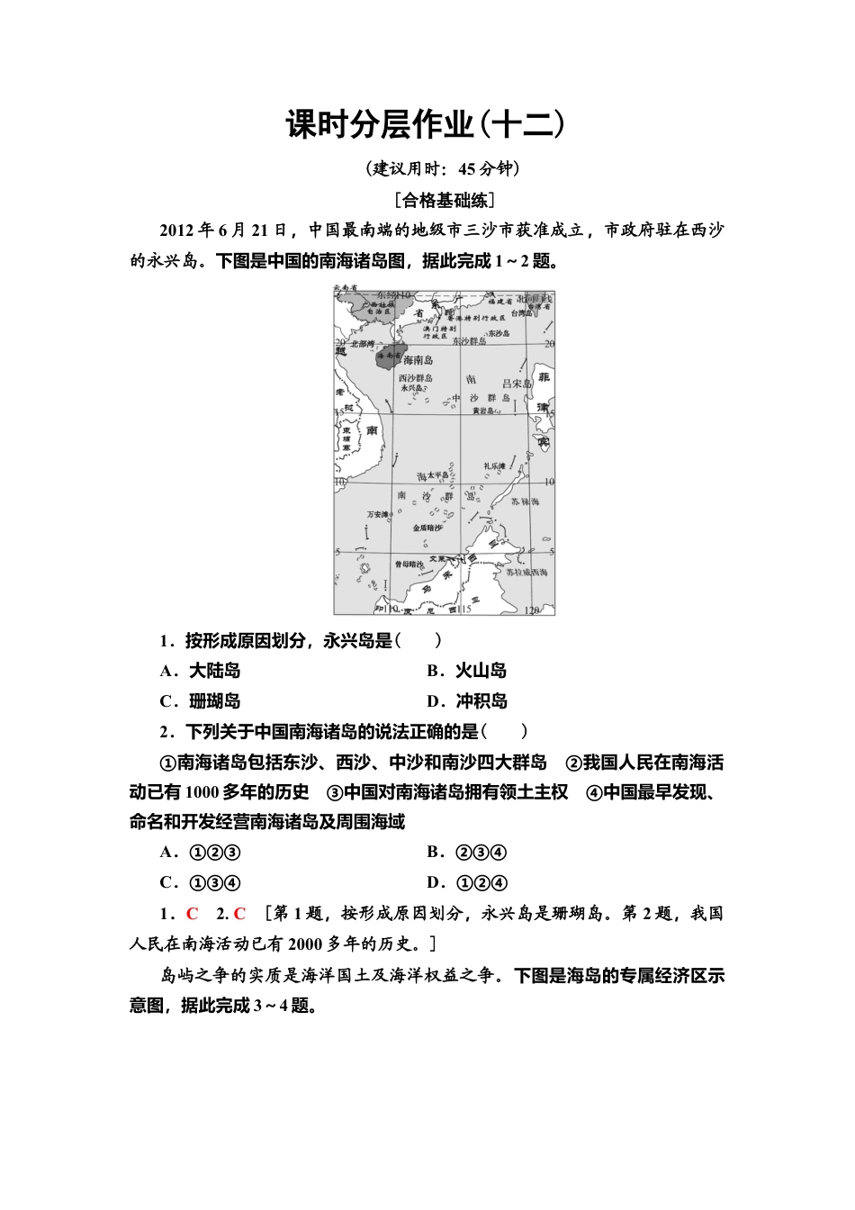 湘教版高中地理必修第二册-课时分层作业12　海洋权益与我国海洋发展战略.doc_第1页