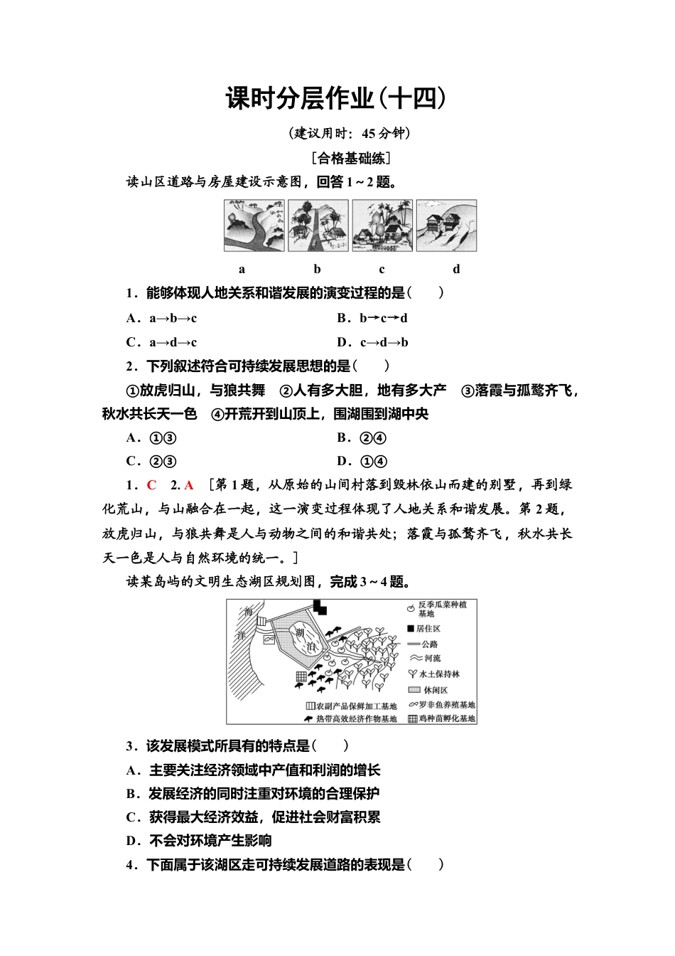 湘教版高中地理必修第二册-课时分层作业14　协调人地关系，实现可持续发展.doc_第1页