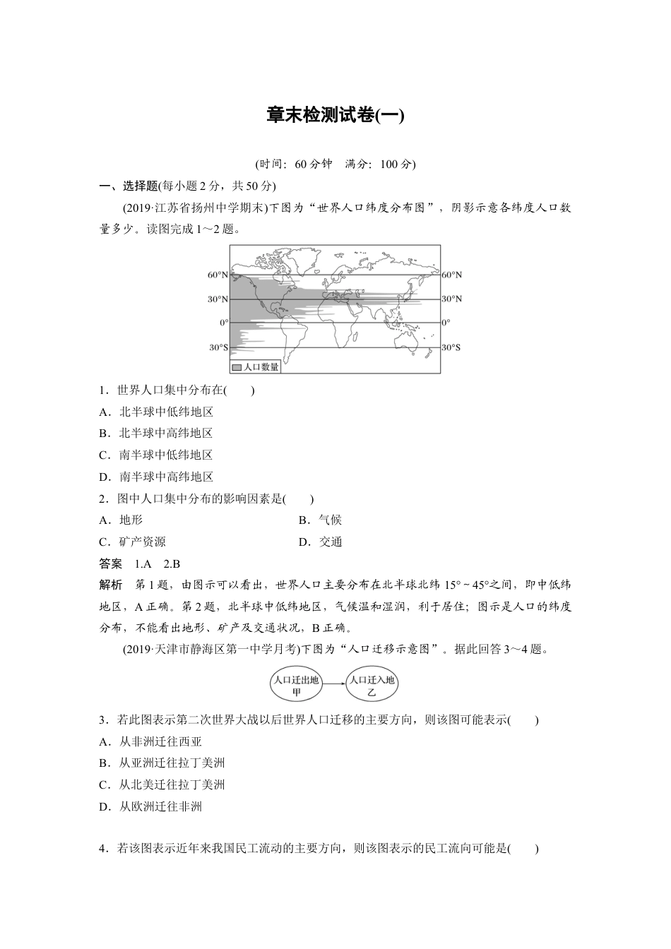 湘教版高中地理必修第二册-章末检测试卷(一).docx_第1页