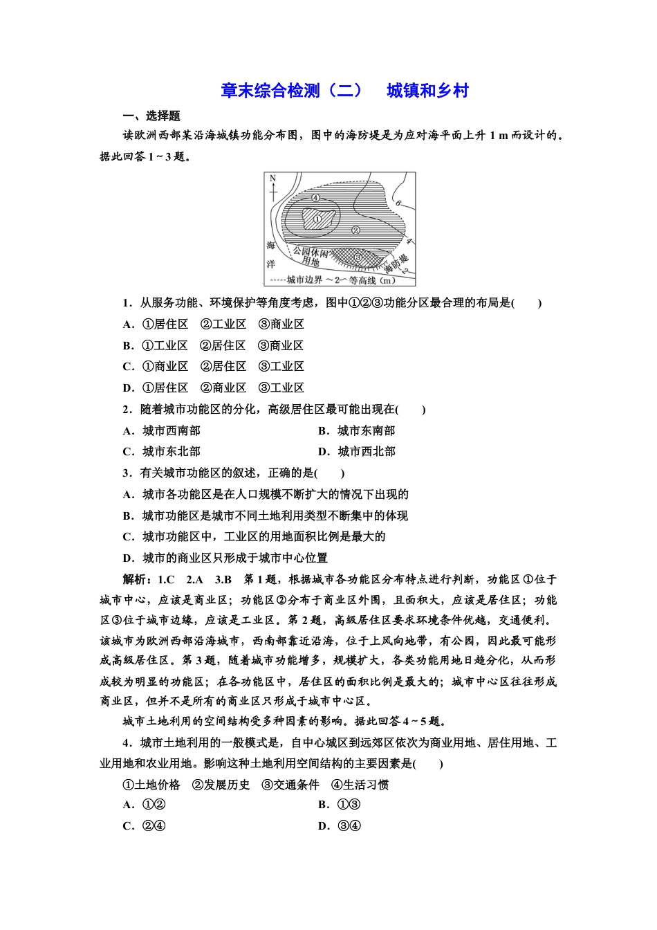 湘教版高中地理必修第二册-章末综合检测（二）  城镇和乡村.doc_第1页