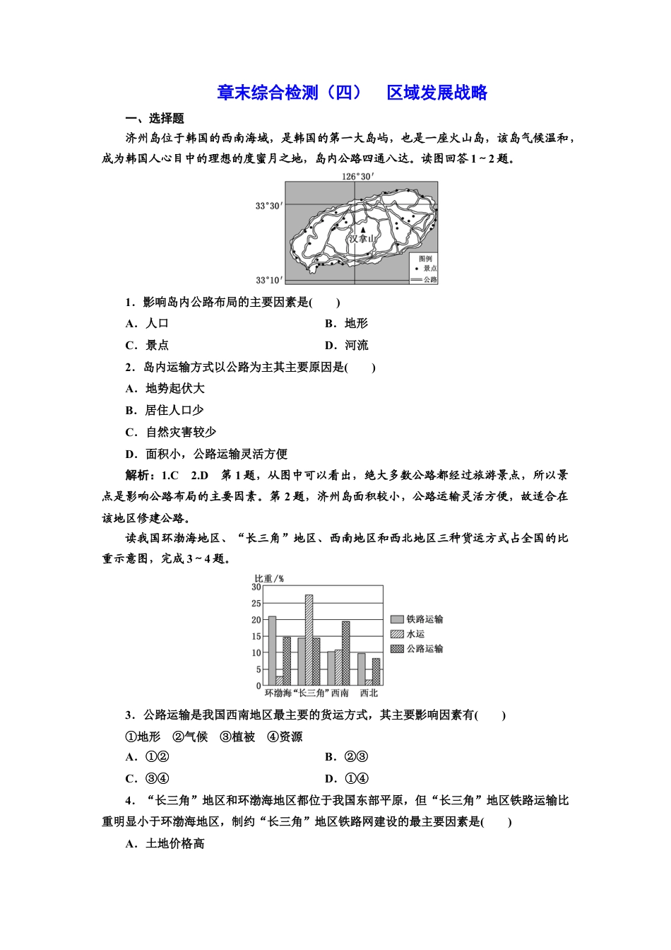 湘教版高中地理必修第二册-章末综合检测（四）  区域发展战略.doc_第1页