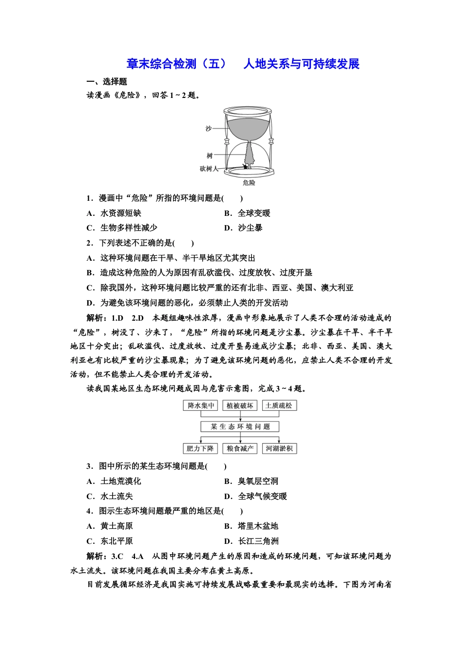 湘教版高中地理必修第二册-章末综合检测（五）  人地关系与可持续发展.doc_第1页