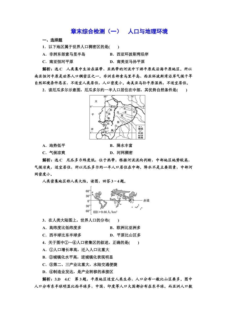湘教版高中地理必修第二册-章末综合检测（一）  人口与地理环境.doc_第1页