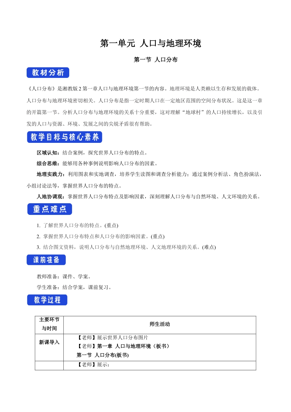 【新教材】1,1 人口分布 教学设计（2）-湘教版高中地理必修第二册.docx_第1页