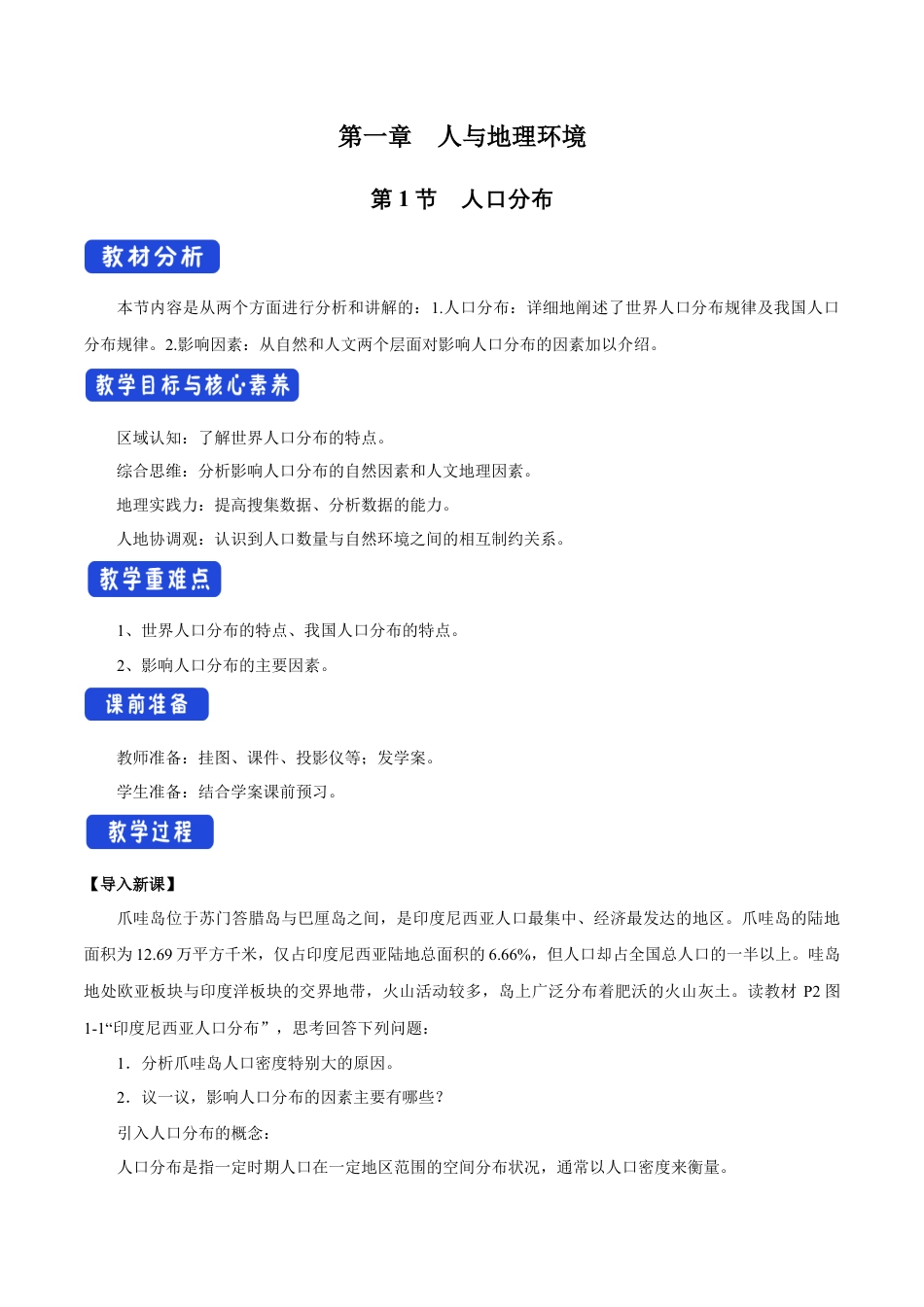 【新教材】1.1 人口分布 教学设计（1）-湘教版高中地理必修第二册.docx_第1页