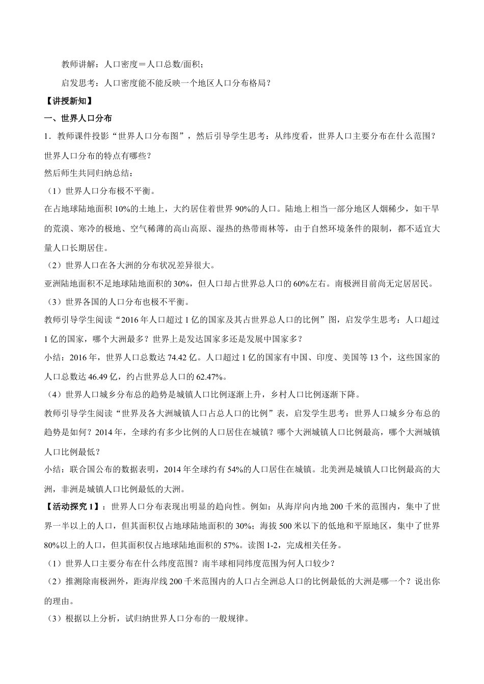【新教材】1.1 人口分布 教学设计（1）-湘教版高中地理必修第二册.docx_第2页