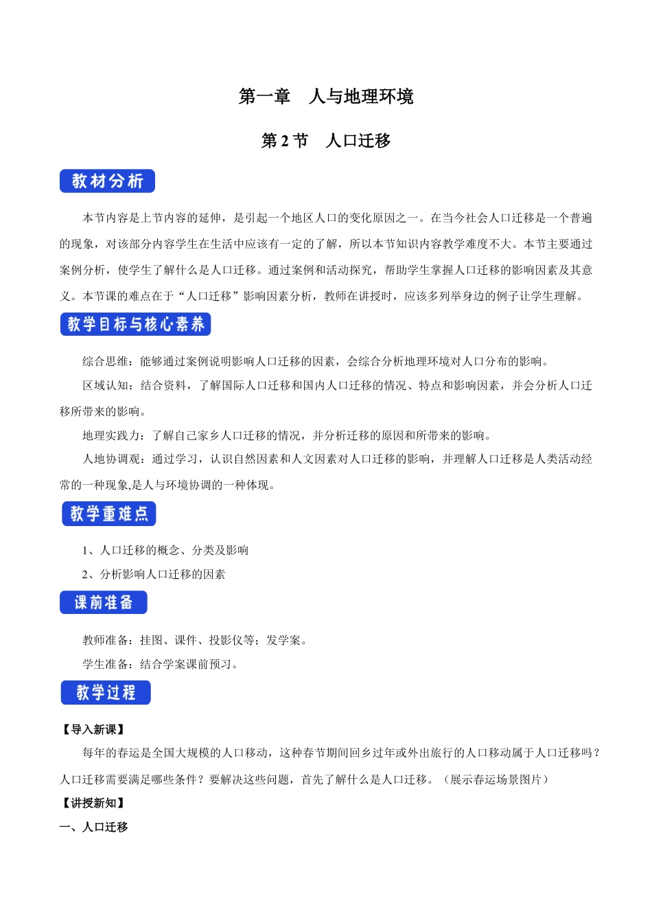 【新教材】1.2 人口迁移 教学设计（1）-湘教版高中地理必修第二册.docx_第1页