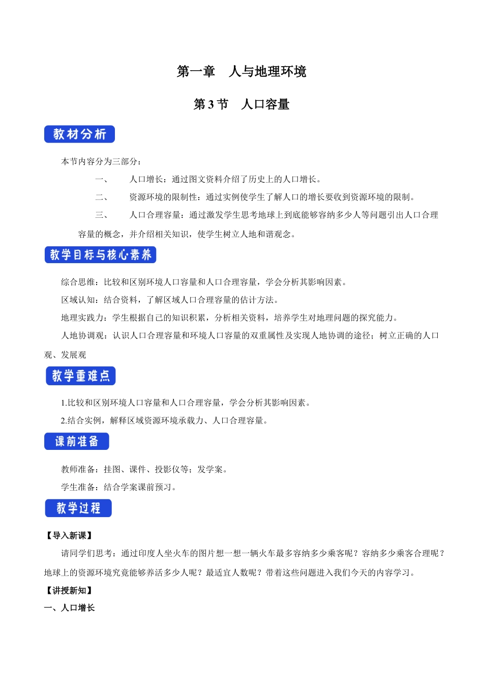 【新教材】1.3 人口容量 教学设计（1）-湘教版高中地理必修第二册.docx_第1页