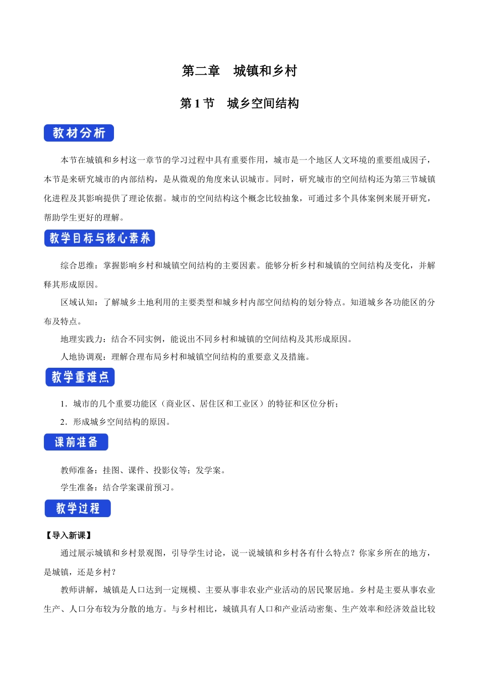 【新教材】2.1 城乡空间结构 教学设计（1）-湘教版高中地理必修第二册.docx_第1页