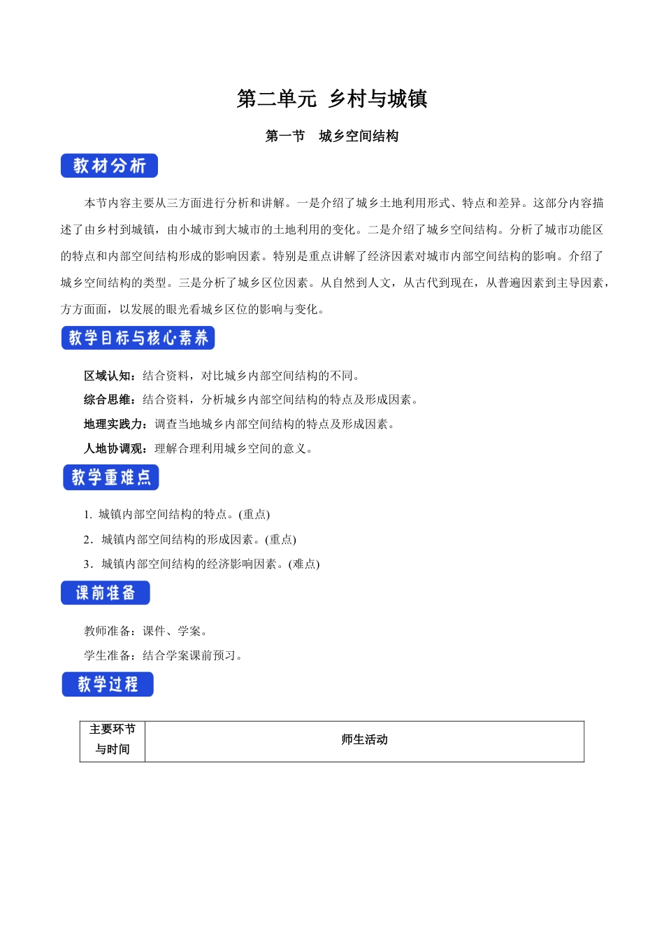 【新教材】2.1 城乡空间结构 教学设计（2）-湘教版高中地理必修第二册.docx_第1页