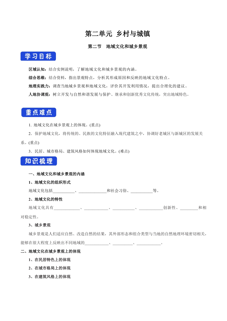 【新教材】2.2 地域文化与城乡景观 导学案（2）-湘教版高中地理必修第二册.docx_第1页