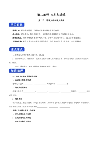 【新教材】2.2 地域文化与城乡景观 导学案（2）-湘教版高中地理必修第二册.docx