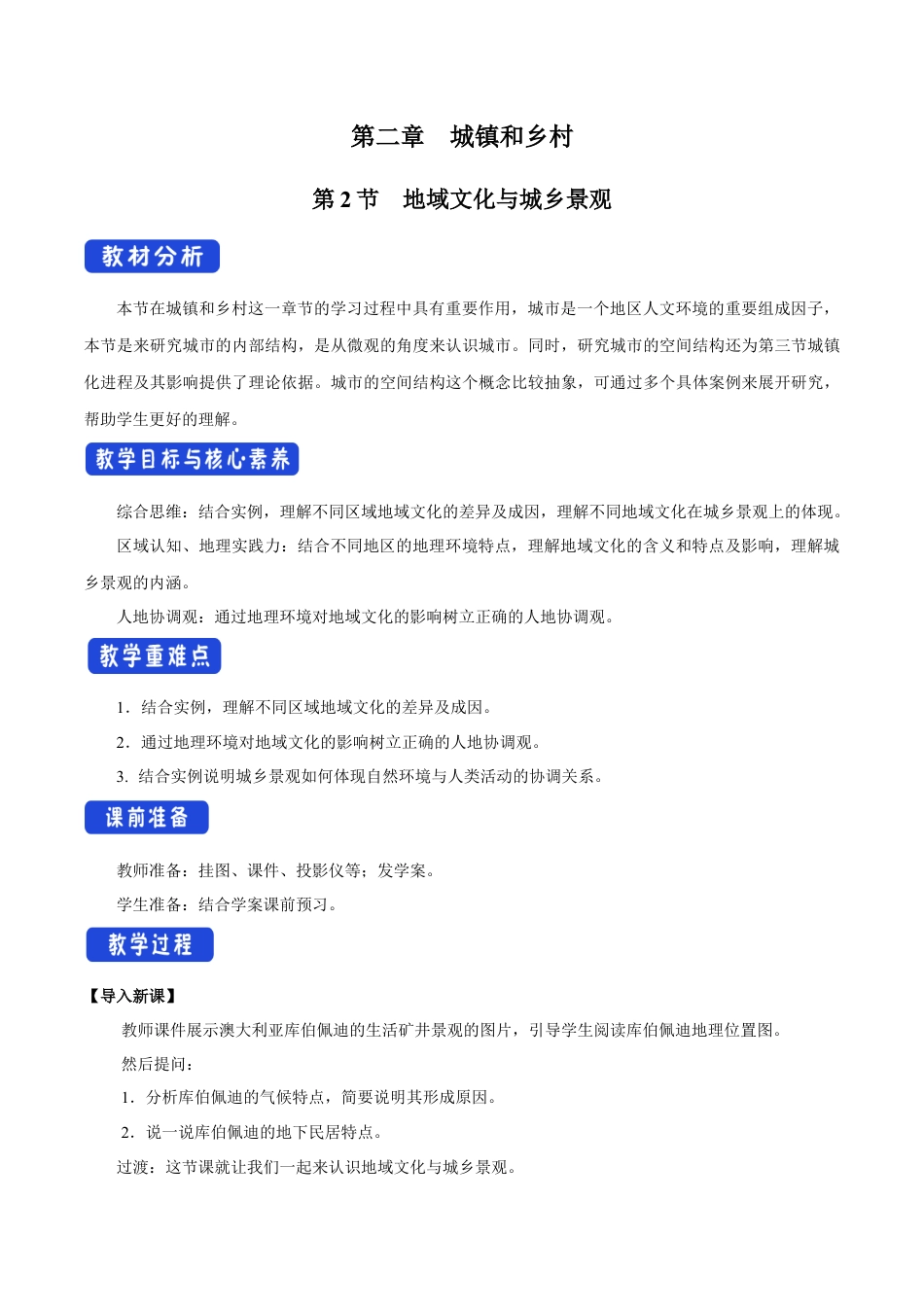 【新教材】2.2 地域文化与城乡景观 教学设计（1）-湘教版高中地理必修第二册.docx_第1页