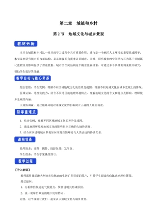 【新教材】2.2 地域文化与城乡景观 教学设计（1）-湘教版高中地理必修第二册.docx