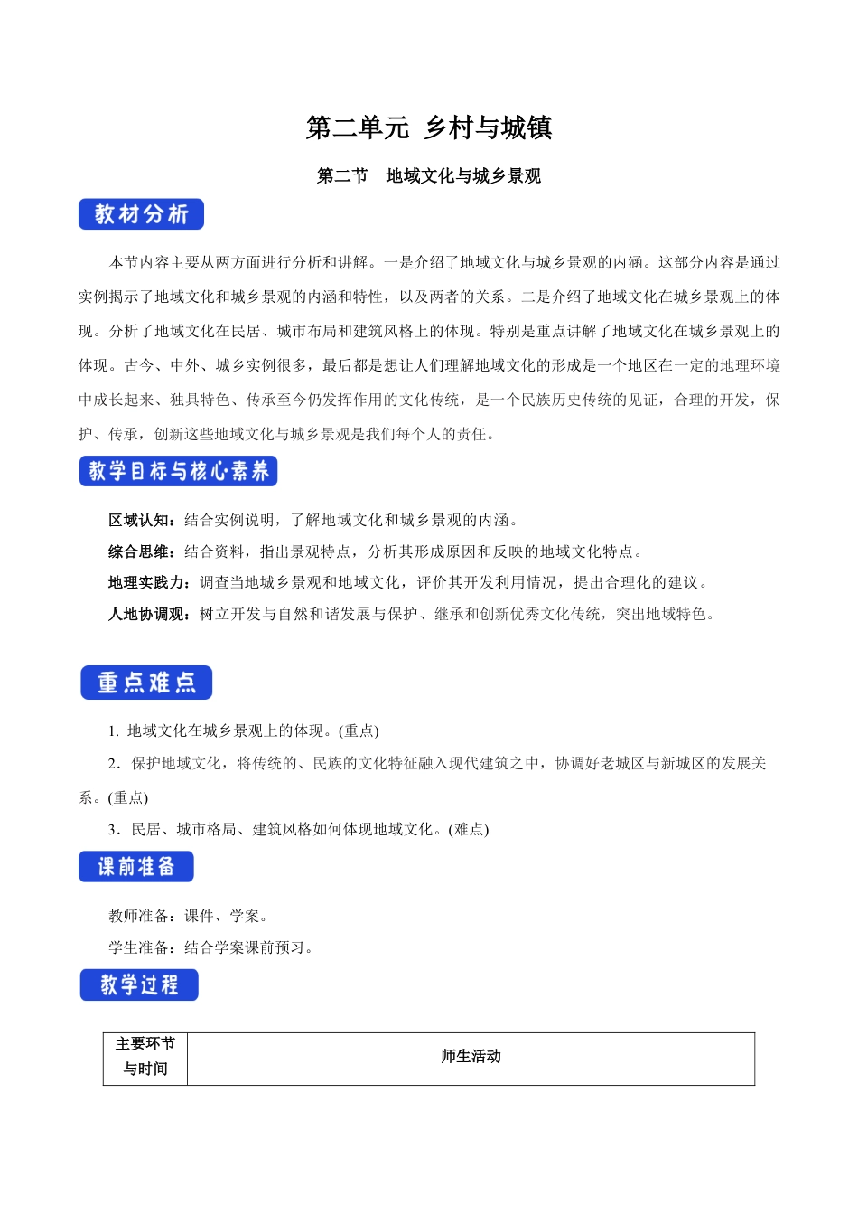 【新教材】2.2 地域文化与城乡景观 教学设计（2）-湘教版高中地理必修第二册.docx_第1页