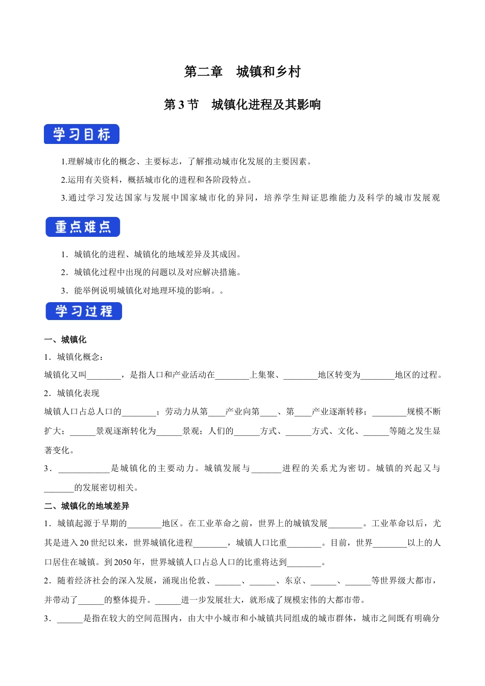【新教材】2.3 城镇化进程及其影响 导学案（1）-湘教版高中地理必修第二册.docx_第1页