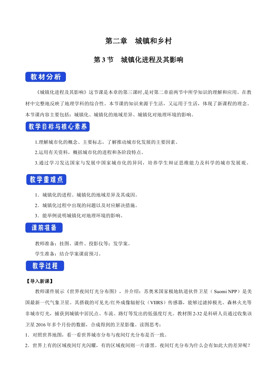【新教材】2.3 城镇化进程及其影响 教学设计（1）-湘教版高中地理必修第二册.docx_第1页
