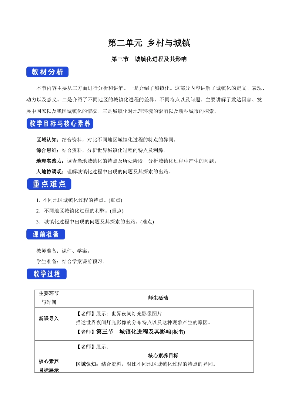 【新教材】2.3 城镇化进程及其影响 教学设计（2）-湘教版高中地理必修第二册.docx_第1页