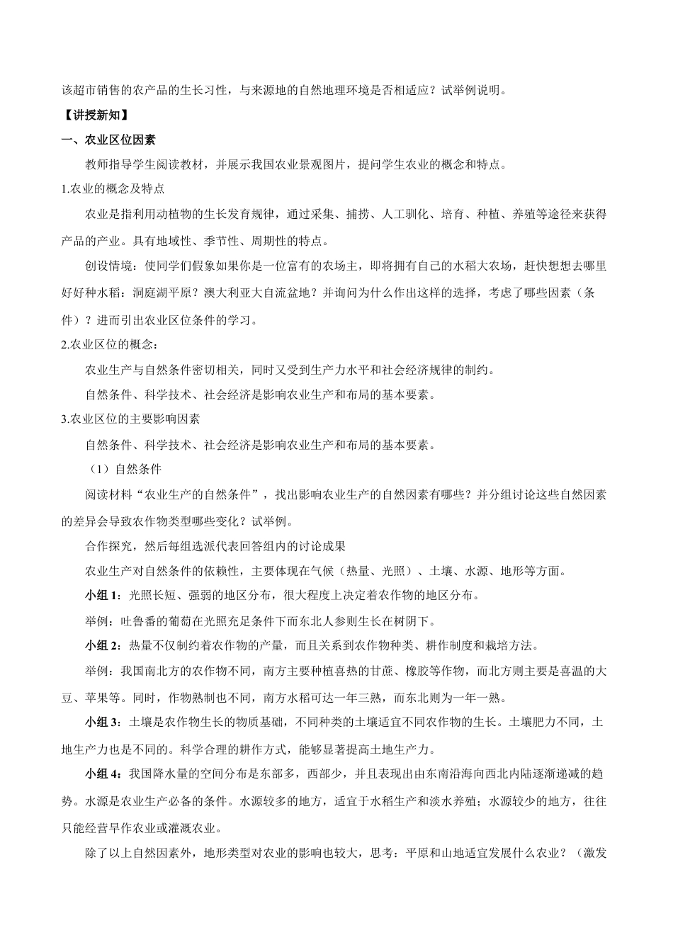 【新教材】3.1 农业区位因素与农业布局 教学设计（1）-湘教版高中地理必修第二册.docx_第2页