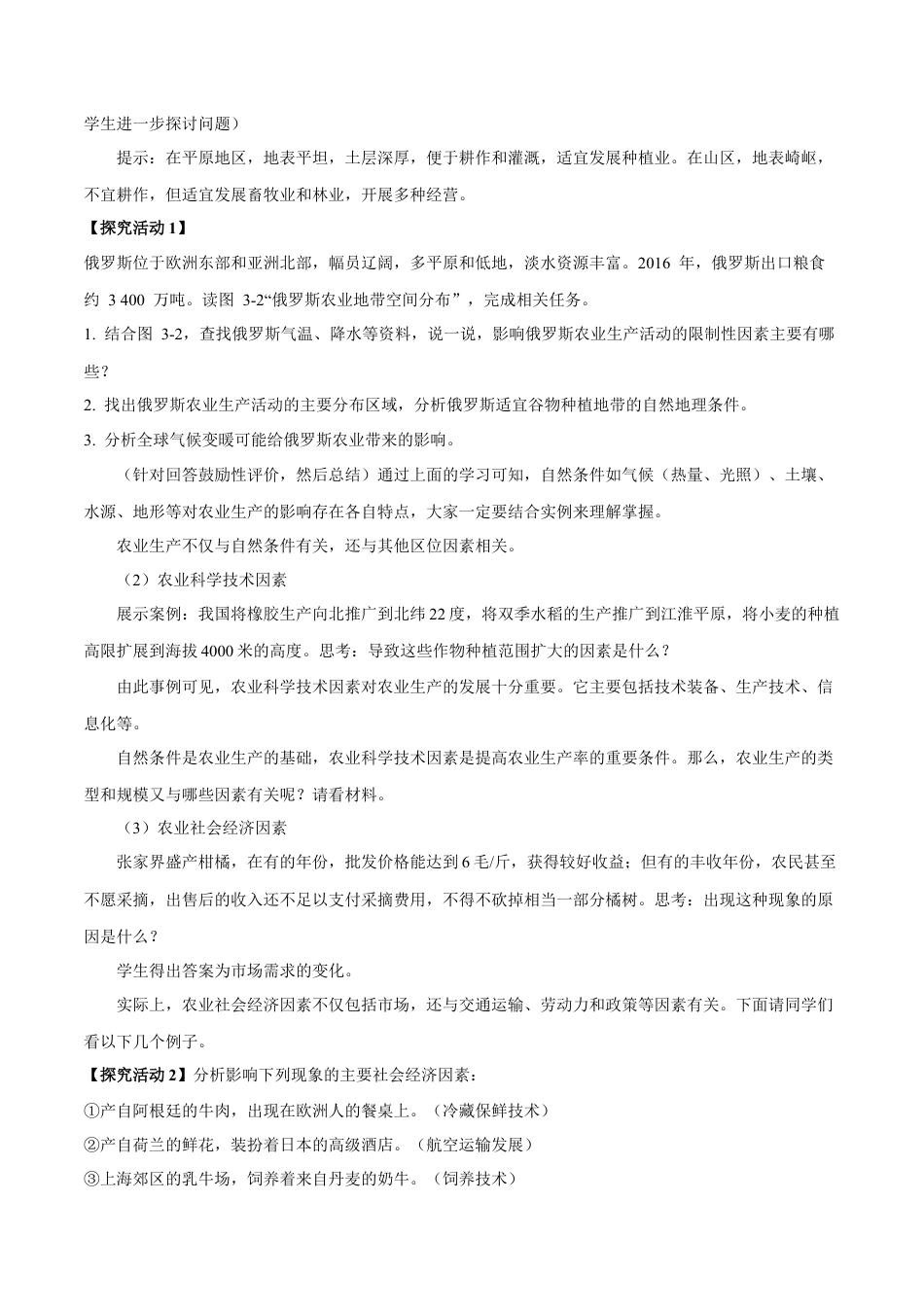 【新教材】3.1 农业区位因素与农业布局 教学设计（1）-湘教版高中地理必修第二册.docx_第3页