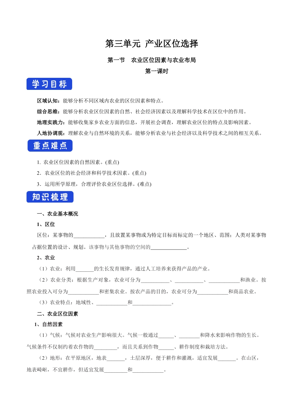 【新教材】3.1 农业区位因素与农业布局（第1课时）导学案（2）-湘教版高中地理必修第二册.docx_第1页