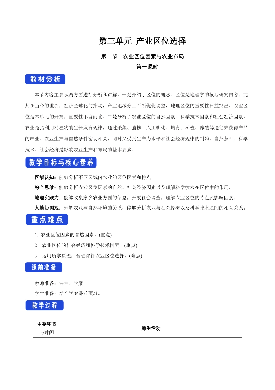 【新教材】3.1 农业区位因素与农业布局（第1课时）教学设计（2）-湘教版高中地理必修第二册.docx_第1页