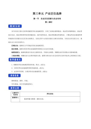 【新教材】3.1 农业区位因素与农业布局（第2课时）教学设计（2）-湘教版高中地理必修第二册.docx