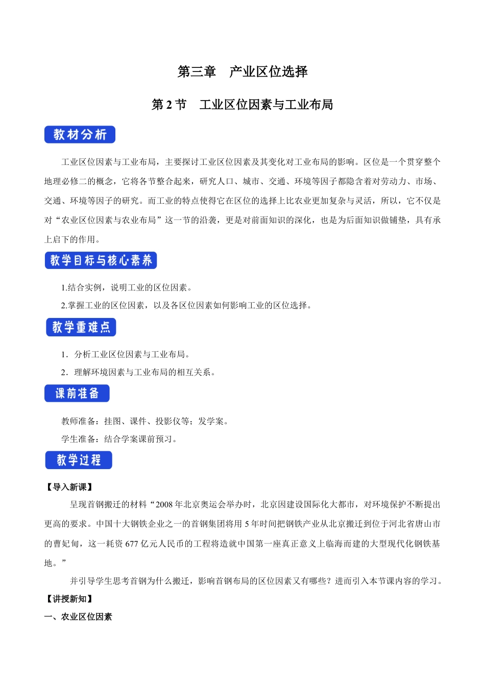 【新教材】3.2 工业区位因素与工业布局 教学设计（1）-湘教版高中地理必修第二册.docx_第1页