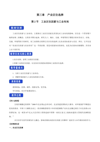 【新教材】3.2 工业区位因素与工业布局 教学设计（1）-湘教版高中地理必修第二册.docx