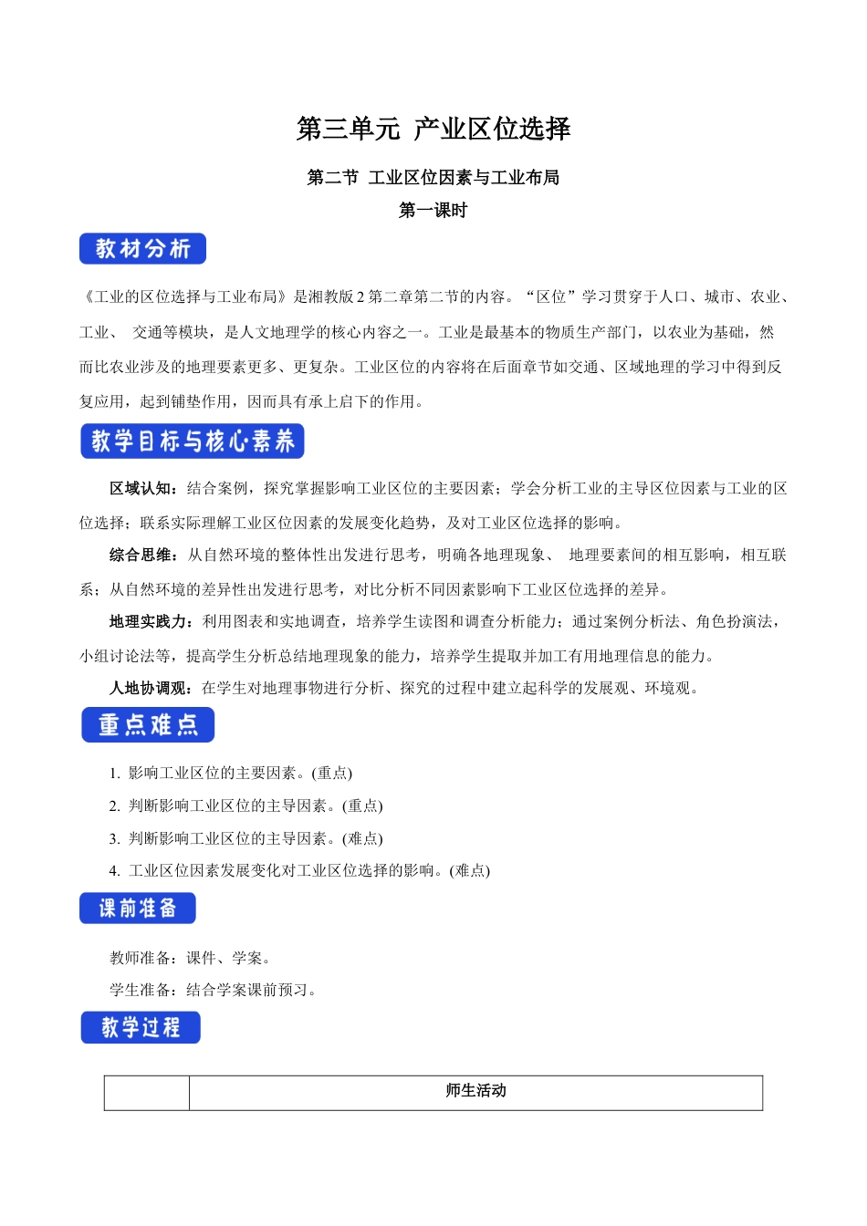 【新教材】3.2.1 工业区位因素与工业布局 教学设计（2）-湘教版高中地理必修第二册.docx_第1页