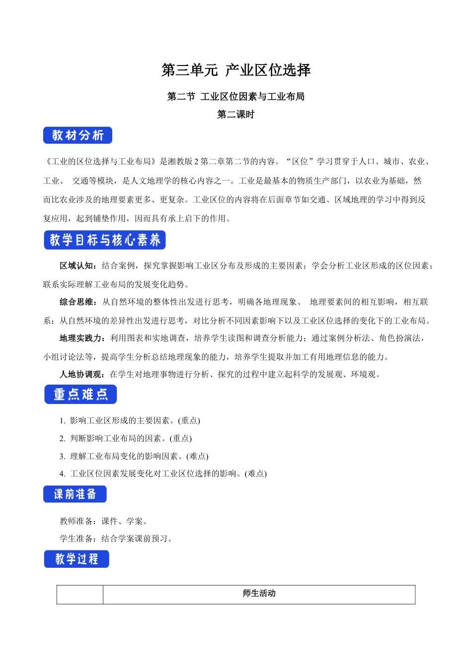 【新教材】3.2.2 工业区位因素与工业布局 教学设计（2）-湘教版高中地理必修第二册.docx_第1页