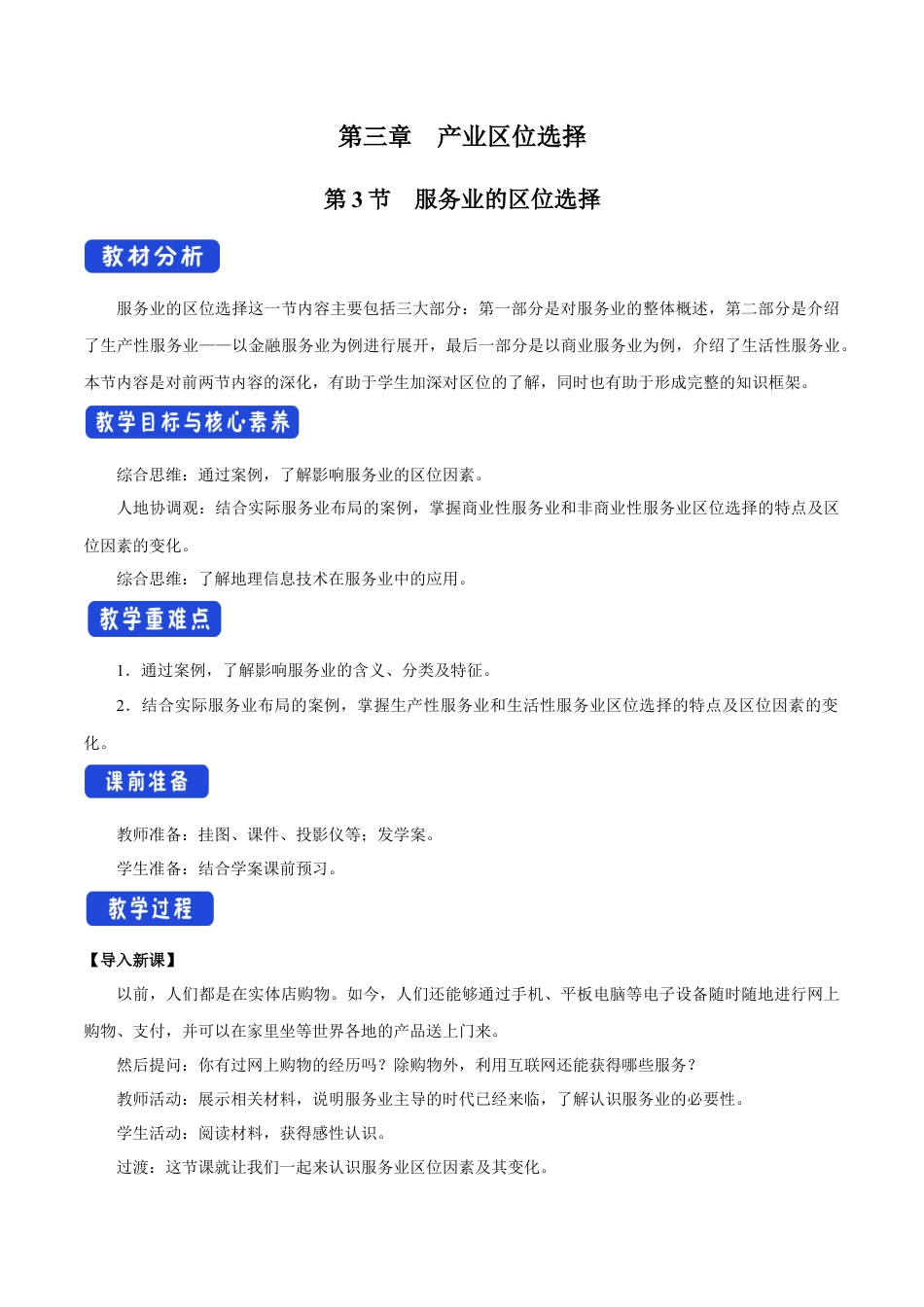 【新教材】3.3 服务业的区位选择 教学设计（1）-湘教版高中地理必修第二册.docx_第1页