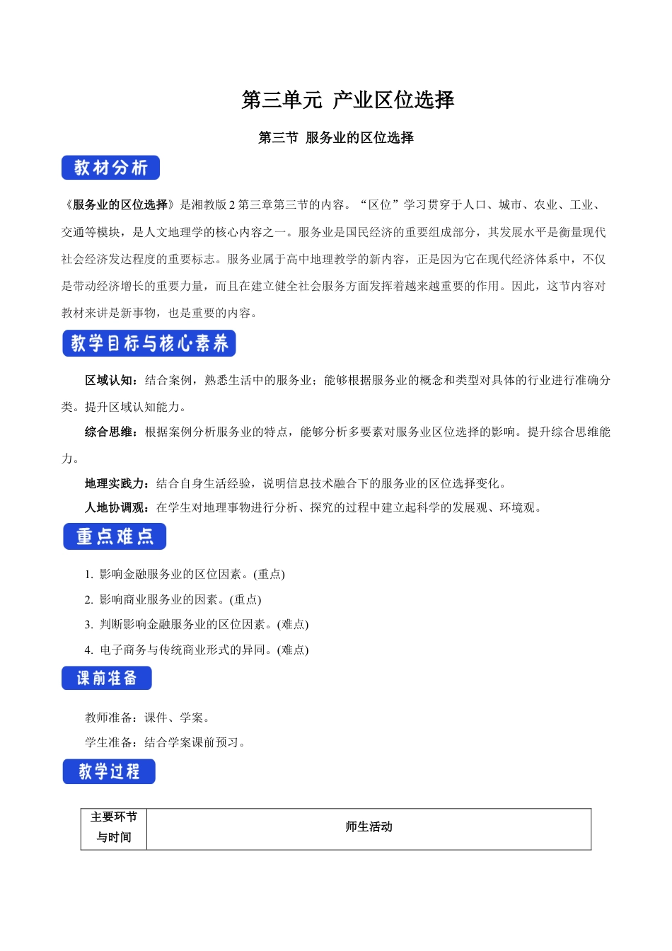 【新教材】3.3 服务业的区位选择 教学设计（2）-湘教版高中地理必修第二册.docx_第1页