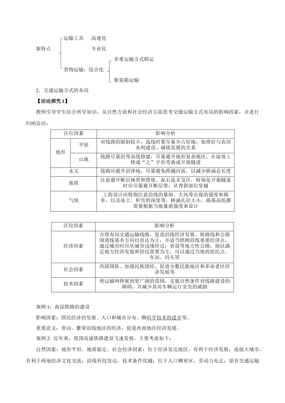 【新教材】4.1 交通运输与区域发展 教学设计（1）-湘教版高中地理必修第二册.docx_第3页