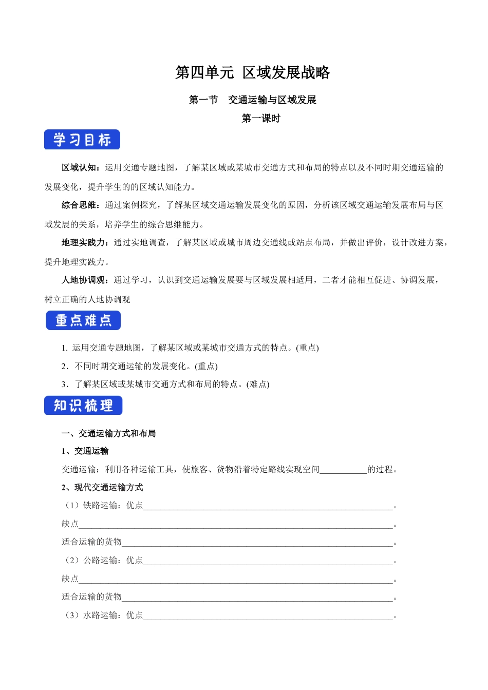 【新教材】4.1 交通运输与区域发展（第1课时）导学案（2）-湘教版高中地理必修第二册.docx_第1页