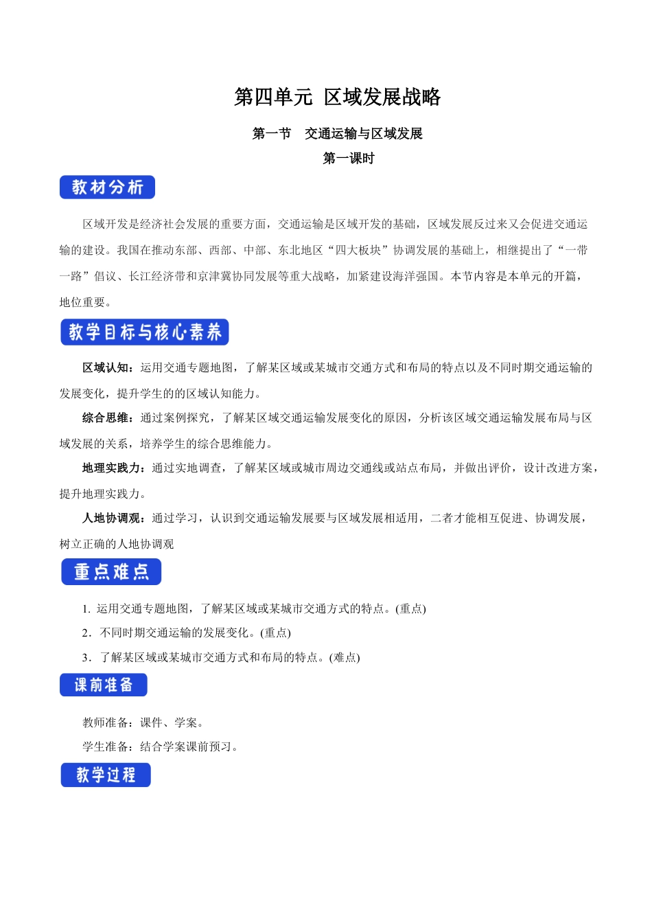 【新教材】4.1 交通运输与区域发展（第1课时）教学设计（2）-湘教版高中地理必修第二册.docx_第1页