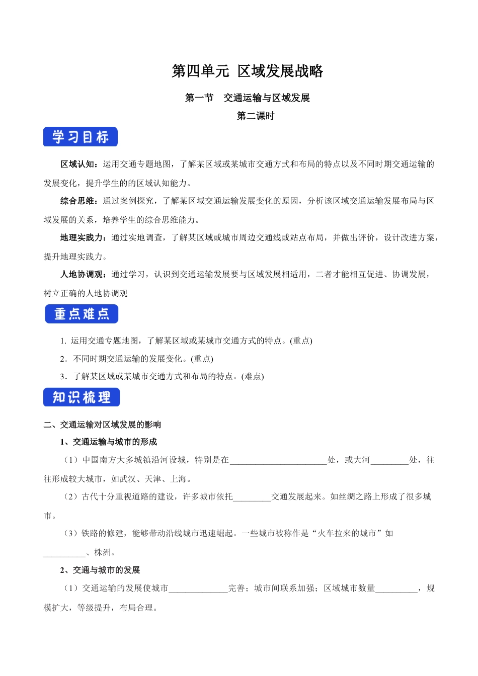 【新教材】4.1 交通运输与区域发展（第2课时）导学案（2）-湘教版高中地理必修第二册.docx_第1页