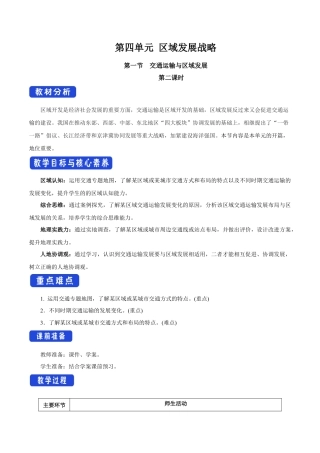 【新教材】4.1 交通运输与区域发展（第2课时）教学设计（2）-湘教版高中地理必修第二册.docx