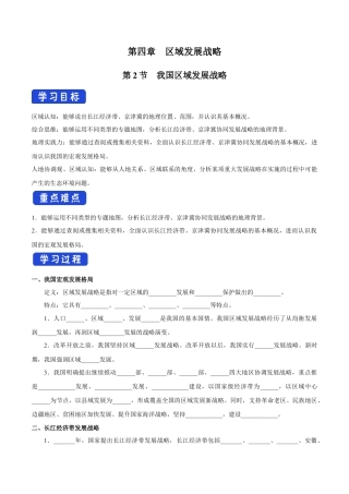 【新教材】4.2 我国区域发展战略 导学案（1）-湘教版高中地理必修第二册.docx
