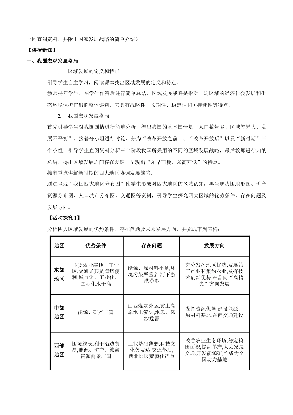 【新教材】4.2 我国区域发展战略 教学设计（1）-湘教版高中地理必修第二册.docx_第2页