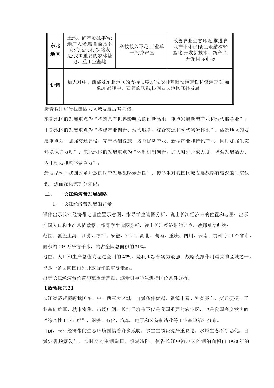 【新教材】4.2 我国区域发展战略 教学设计（1）-湘教版高中地理必修第二册.docx_第3页