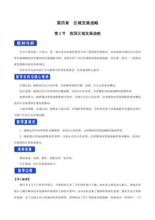 【新教材】4.2 我国区域发展战略 教学设计（1）-湘教版高中地理必修第二册.docx