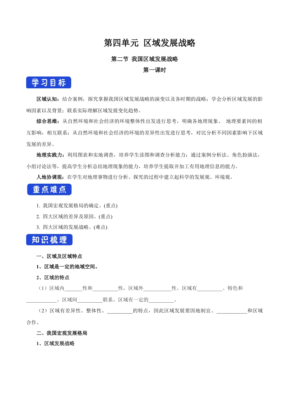 【新教材】4.2 我国区域发展战略（第1课时）导学案（2）-湘教版高中地理必修第二册.docx_第1页